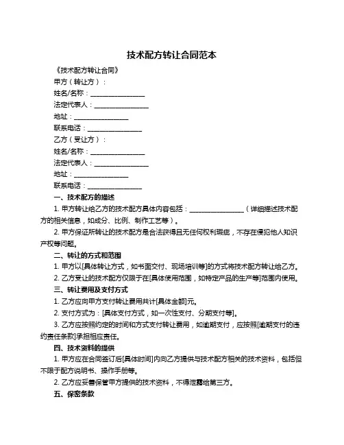 技术配方转让合同范本