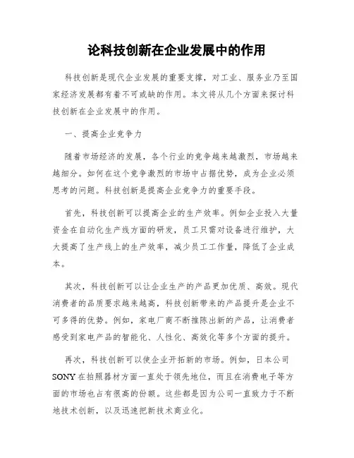 论科技创新在企业发展中的作用