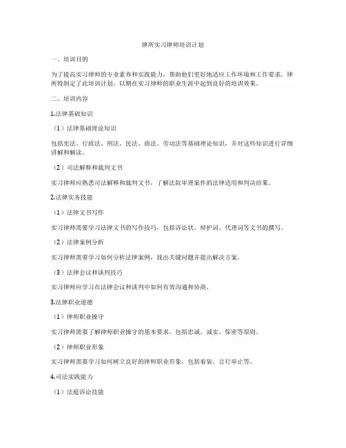 律所实习律师培训计划