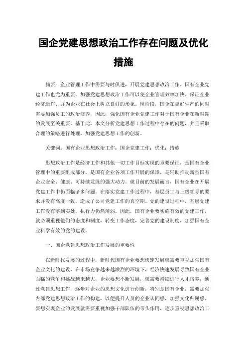 国企党建思想政治工作存在问题及优化措施