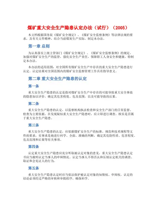 煤矿重大安全生产隐患认定办法(试行)(2005)