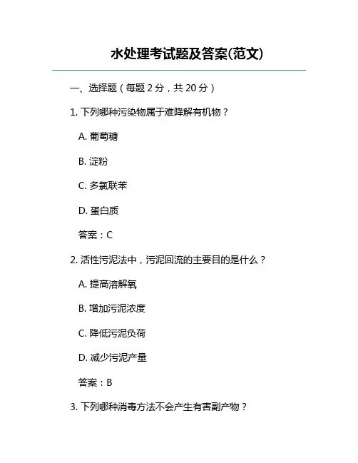 水处理考试题及答案(范文)