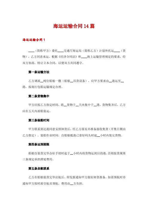 海运运输合同14篇