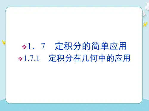 高中数学-定积分在几何中的应用-课件