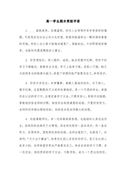 高一学生期末简短评语(四篇)