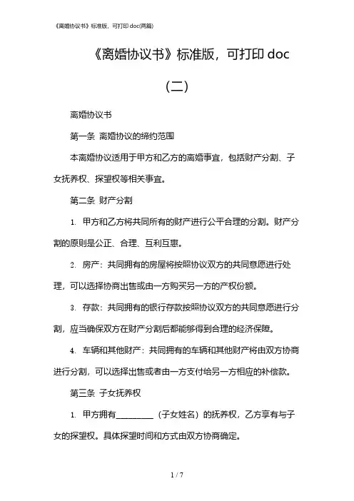 2024年《离婚协议书》标准版,可打印doc(二篇)