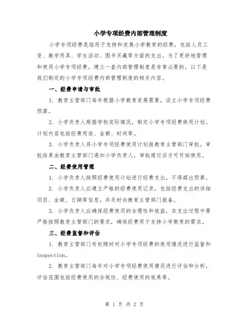 小学专项经费内部管理制度