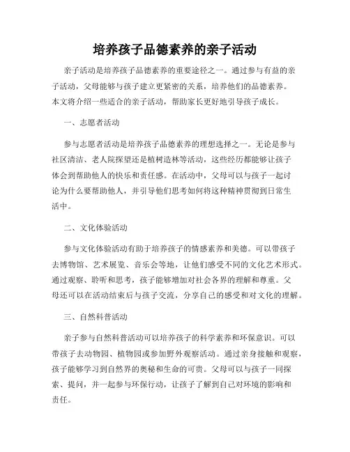 培养孩子品德素养的亲子活动
