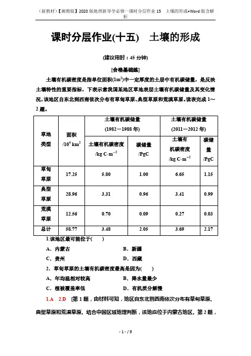 (新教材)【湘教版】2020版地理新导学必修一课时分层作业15 土壤的形成+Word版含解析
