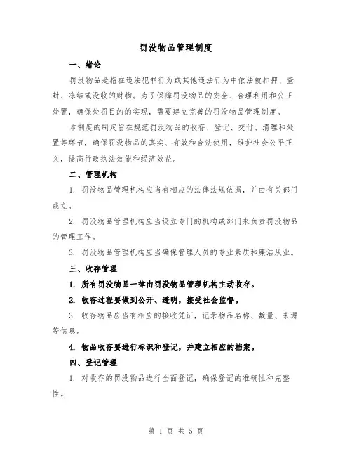 罚没物品管理制度(三篇)