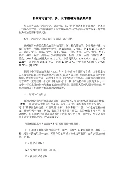 黔东南方言“本、多、很”的特殊用法及其来源