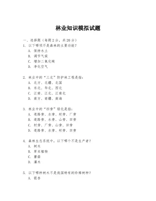 林业知识模拟试题
