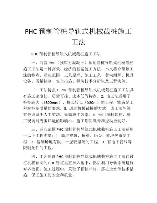 PHC预制管桩导轨式机械截桩施工工法