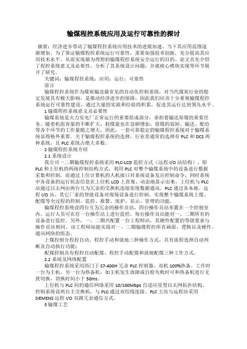 输煤程控系统应用及运行可靠性的探讨