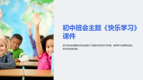 初中班会主题《快乐学习》课件