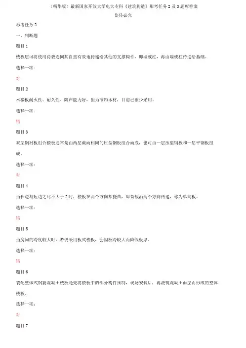 国家开放大学电大专科《建筑构造》形考任务2及3题库答案