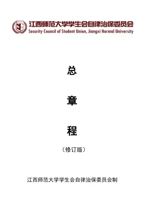 江西师范大学自律治保委员会总章程