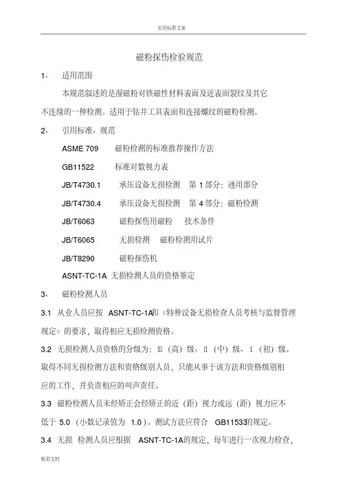 磁粉探伤检验地要求规范
