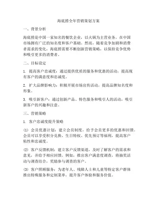 海底捞全年营销策划方案