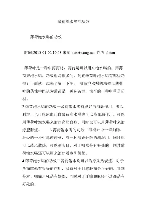 薄荷泡水喝的功效