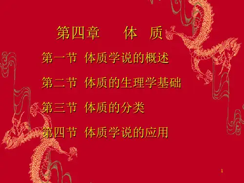 体质学说.ppt