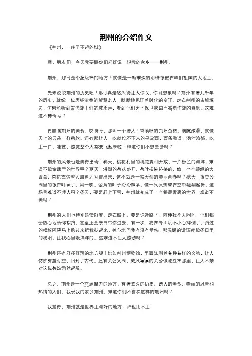 荆州的介绍作文