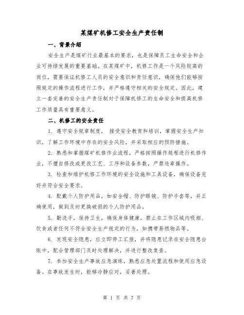 某煤矿机修工安全生产责任制（3篇）