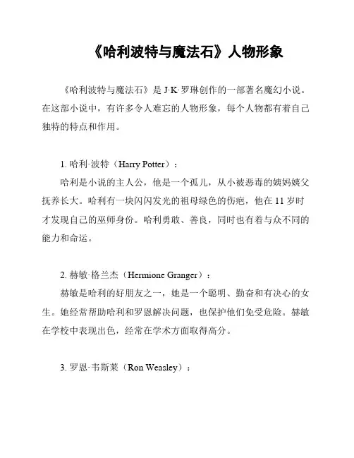《哈利波特与魔法石》人物形象