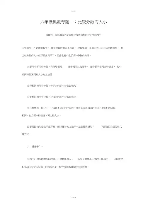 1六年级奥数专题一：比较分数的大小