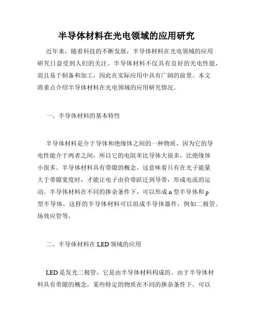 半导体材料在光电领域的应用研究