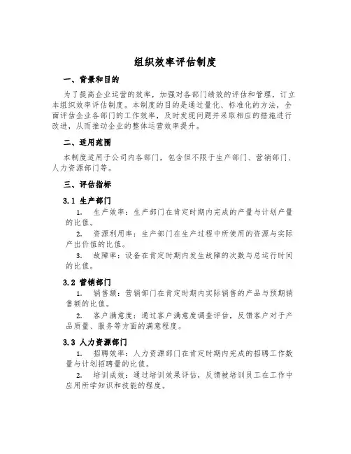 组织效率评估制度