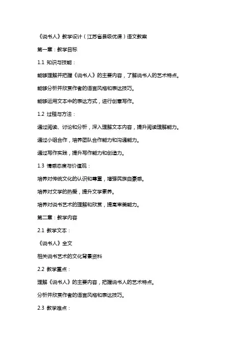 《说书人》教学设计(江苏省县级优课)语文教案