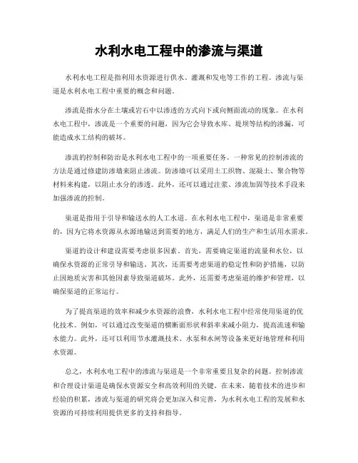 水利水电工程中的渗流与渠道