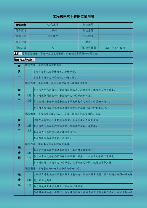 工程部电气主管职位说明书