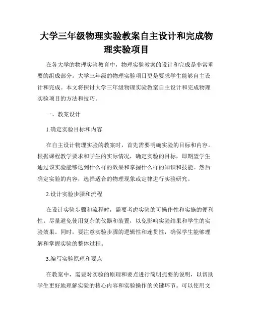 大学三年级物理实验教案自主设计和完成物理实验项目