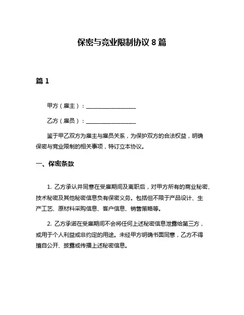 保密与竞业限制协议8篇