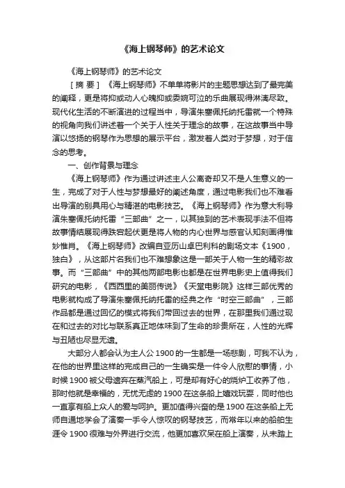 《海上钢琴师》的艺术论文