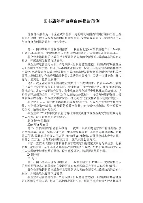 图书店年审自查自纠报告范例