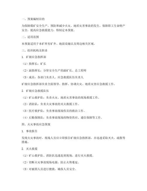 煤矿消防及地灾工作预案