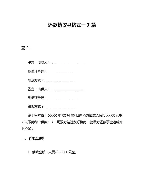 还款协议书格式一7篇