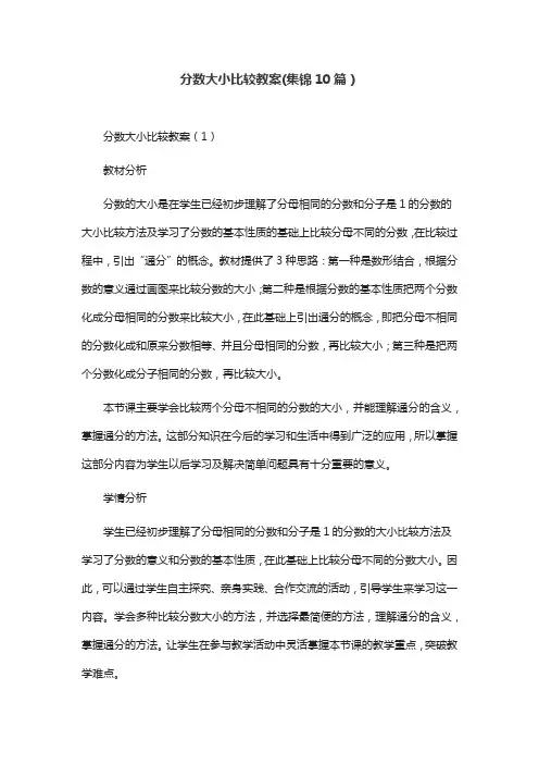 分数大小比较教案(集锦10篇)