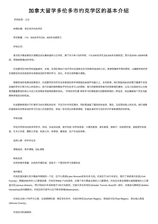加拿大留学多伦多市约克学区的基本介绍