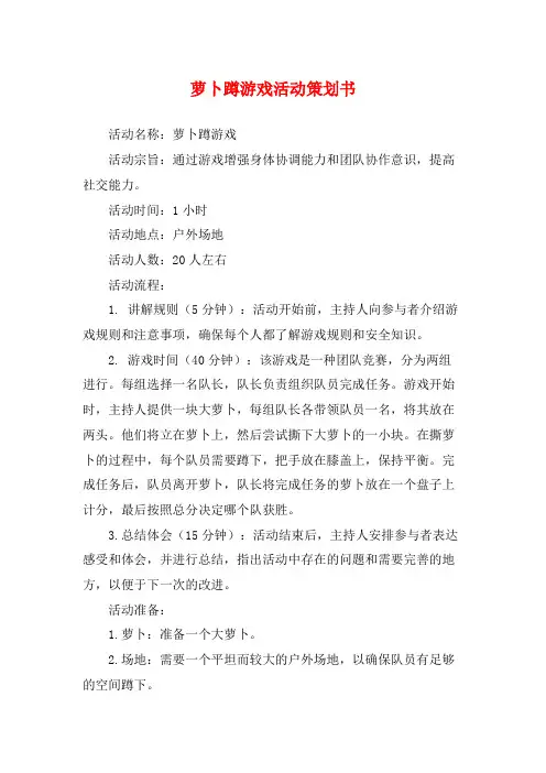 萝卜蹲游戏活动策划书