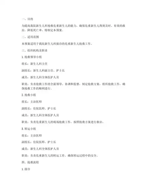 危重新生儿抢救应急预案范文