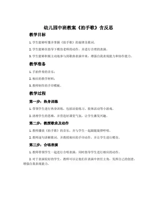 幼儿园中班教案《拍手歌》含反思