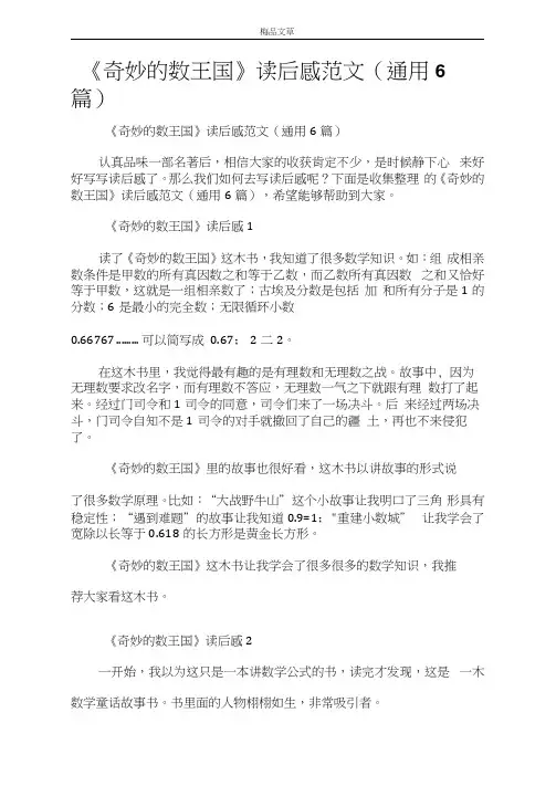 《奇妙的数王国》读后感范文(通用6篇)
