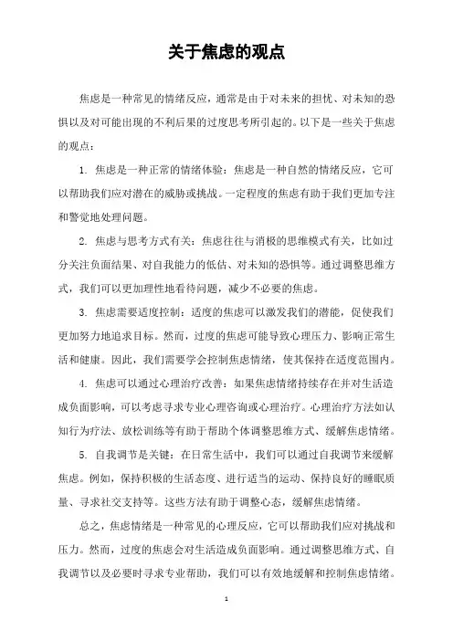 关于焦虑的观点