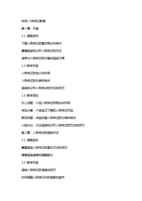 实用人物传记教案