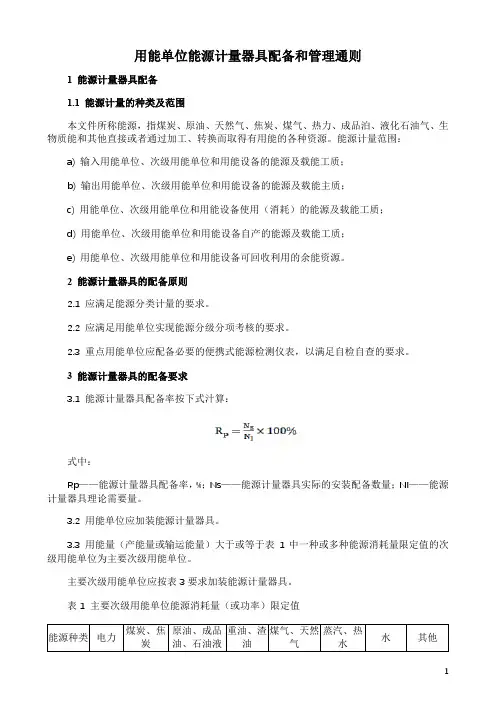 用能单位能源计量器具配备和管理通则