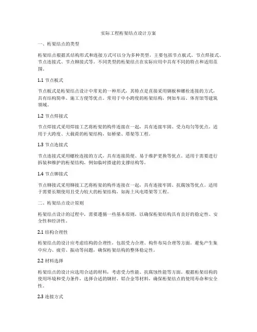 实际工程桁架结点设计方案